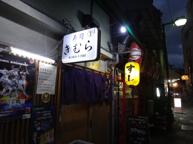 株式会社日食　寿司きむら　福岡市博多区上川端町1-10　