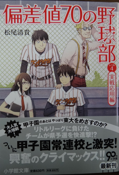 株式会社日食　偏差値７０の野球部 レベル４　 実戦応用編　小学館文庫　松尾 清貴