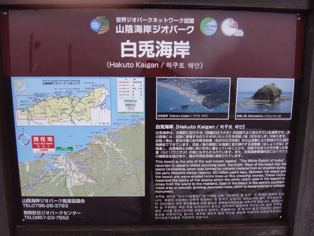 株式会社日食　山陰海岸ジオパーク　白兎海岸