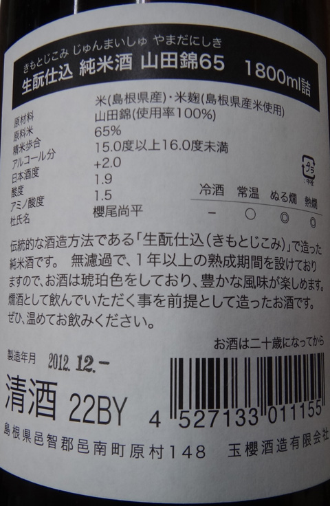 株式会社日食　生酛純米　山田錦　６５％　玉櫻酒造有限会社　島根県邑智郡邑南町原村