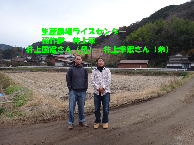 株式会社日食　生産農場ライスセンター　稲作屋　井上家　大分県中津市本耶馬渓町西谷