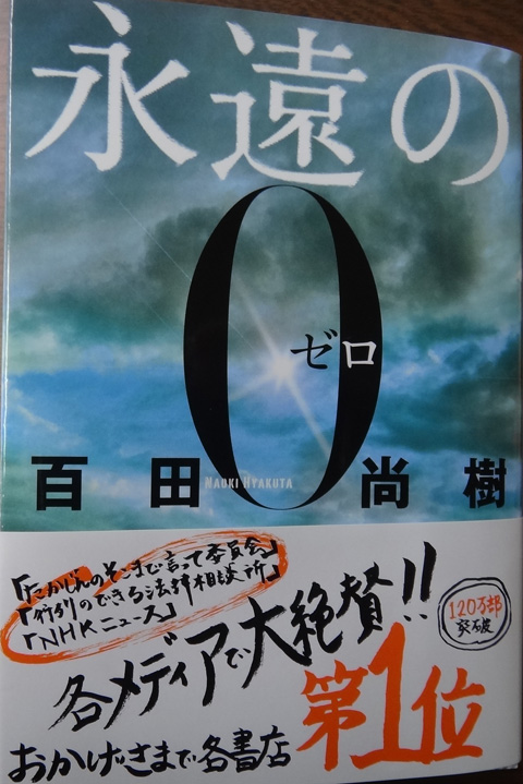 株式会社日食　永遠の０　講談社文庫　百田 尚樹