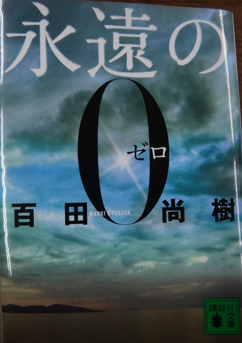 株式会社日食　永遠の０　講談社文庫　百田 尚樹