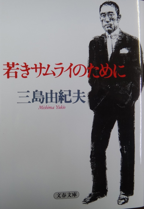 株式会社日食　若きサムライのために 　三島由紀夫　文春文庫
