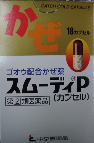 株式会社日食　常備薬　風邪　中京医薬品　かぜ薬