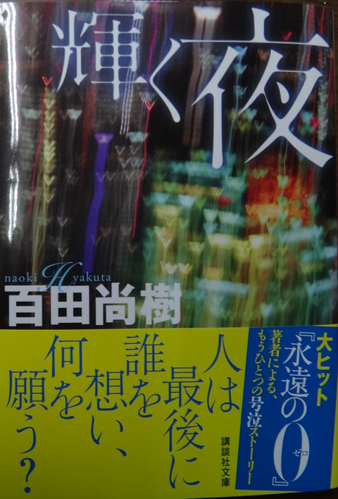 株式会社日食　輝く夜 　百田 尚樹　講談社文庫　