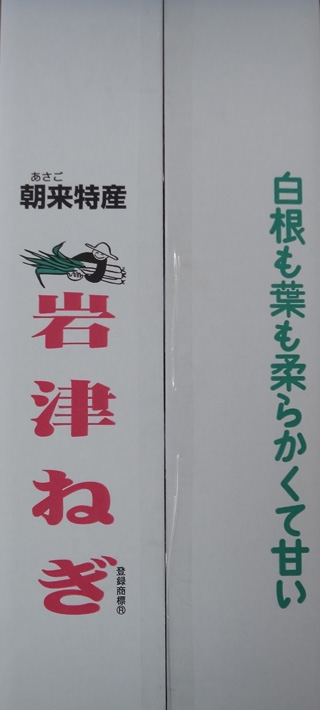 株式会社日食　お歳暮　岩津ねぎ　兵庫県朝来市和田山町　有限会社高本農場　