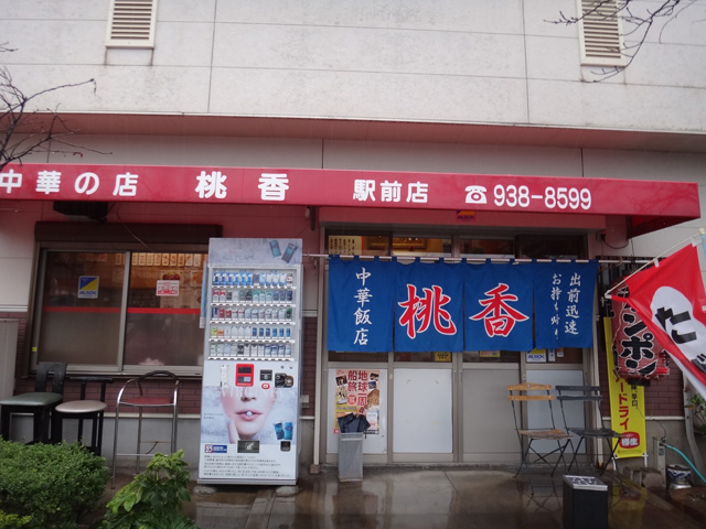 株式会社日食　今日のお昼ごはん　中華の店　桃香　駅前店　福岡県糟屋郡粕屋町大字戸原