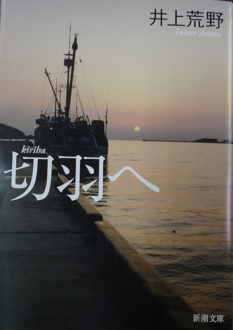 株式会社日食　切羽へ 　新潮文庫　井上荒野　いのうえあれの　２００８年　直木賞を受賞