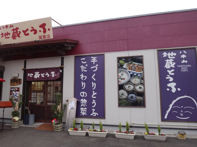 株式会社日食　八木山地蔵とうふ　篠栗店　福岡県粕屋郡篠栗町