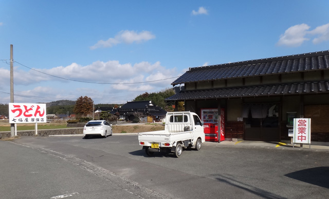 株式会社日食　今日のお昼ごはん　山口県 美祢市東厚保町　七福屋　厚保店