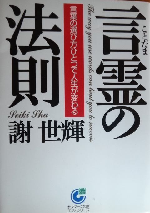 株式会社日食　言霊の法則　謝世輝　サンマーク文庫