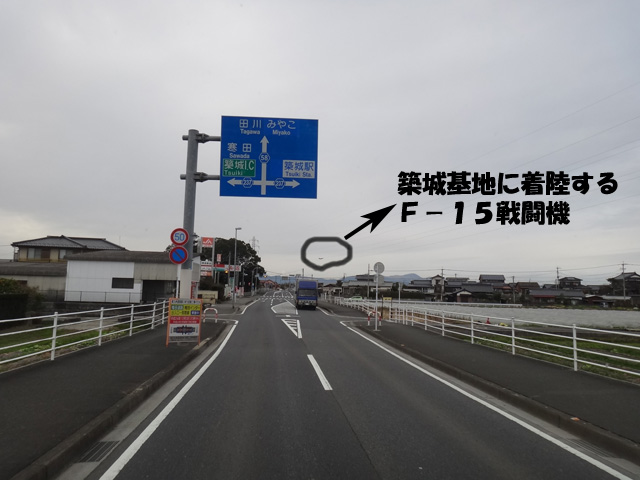 株式会社日食　県道５８号線　福岡県築上郡築上町　築城基地　Ｆ－１５戦闘機