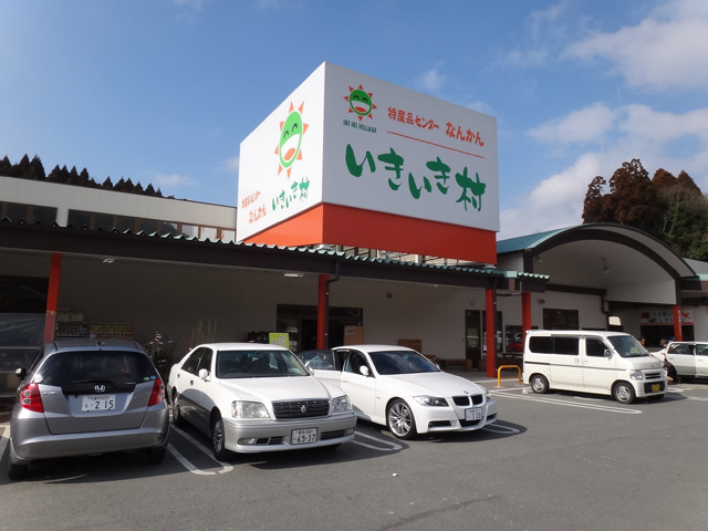 株式会社日食　熊本県玉名郡南関町大字関町　特産品センターなんかん　いきいき村