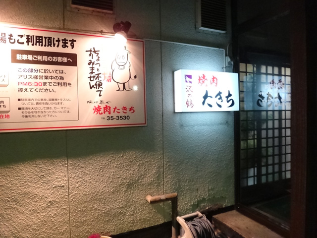 株式会社日食　飲み会　焼肉たきち　飛騨牛　岐阜県養老郡養老町