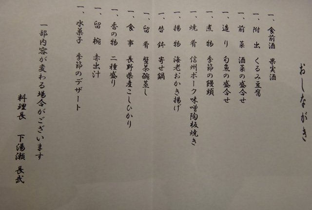 株式会社日食　長野県諏訪市高島　ＲＡＫO華乃井ホテル　生産者感謝の集い　おしながき