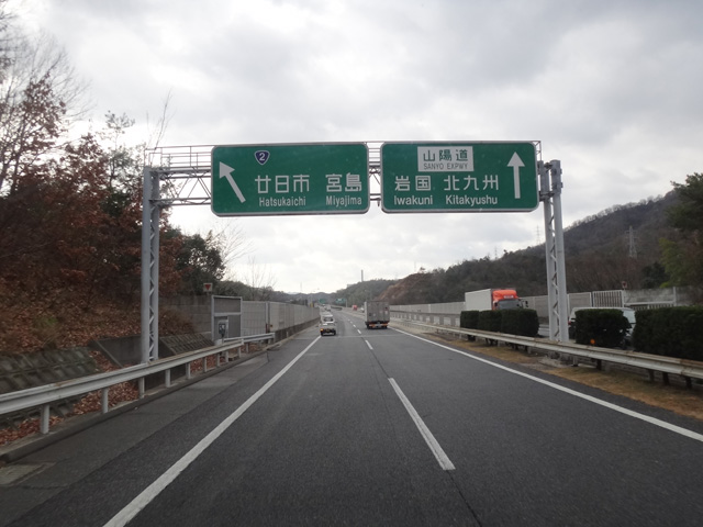 株式会社日食　山陽道　下り線　廿日市ＪＣＴ　広島県廿日市市