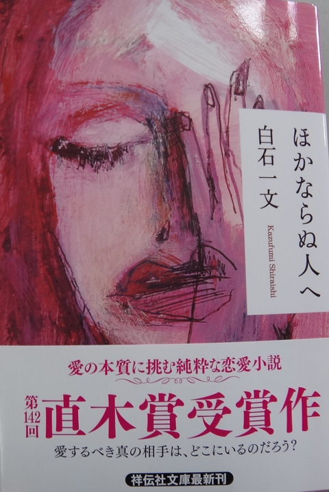 株式会社日食　ほかならぬ人へ　白石 一文　 祥伝社文庫