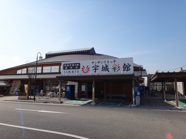 株式会社日食　道の駅「うき」　熊本県宇城市松橋町久具　農林水産物直売施設「サンサンうきっ子宇城彩館」