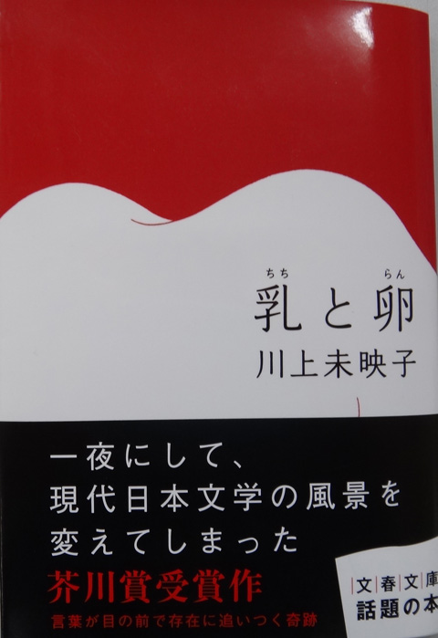 株式会社日食　乳と卵（ちちとらん）　川上 未映子　文春文庫　第138回（平成19年度下半期） 芥川賞受賞