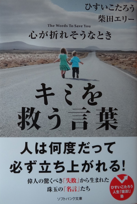 株式会社日食　心が折れそうなときキミを救う言葉　ひすい こたろう　 柴田 エリー　ソフトバンク文庫