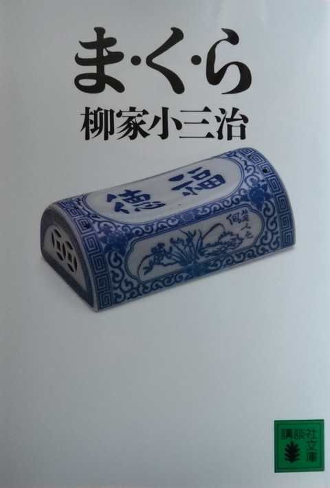 株式会社日食　ま・く・ら　柳家 小三治　講談社文庫