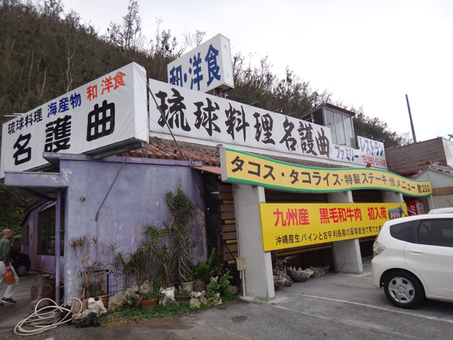 株式会社日食　今日のお昼ごはん　沖縄県名護市世冨慶　琉球料理　名護曲レストラン