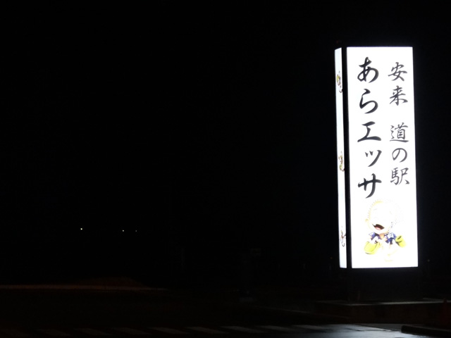 株式会社日食　国道９号線　道の駅　あらエッサ　島根県安来市中海町