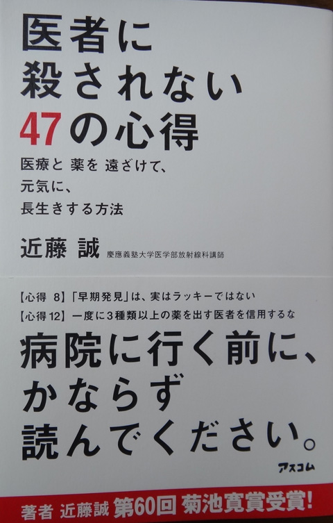 株式会社日食　医者に殺されない47の心得 医療と薬を遠ざけて、元気に、長生きする方法　近藤誠　アスコム