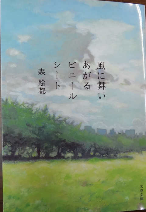 株式会社日食　風に舞いあがるビニールシート 　森絵都　文春文庫