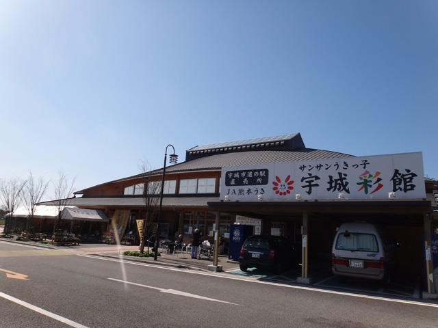 株式会社日食　道の駅「うき」　熊本県宇城市松橋町久具　農林水産物直売施設「サンサンうきっ子宇城彩館」