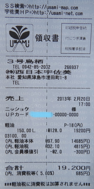 株式会社日食　宇佐美　３号鳥栖　給油