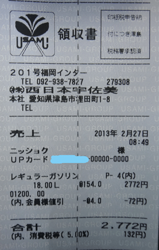 株式会社日食　宇佐美　２０１号線　福岡インター　給油