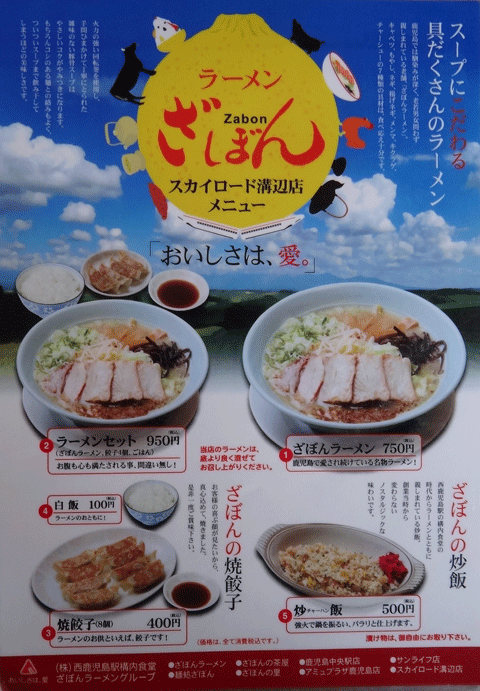 株式会社日食　今日のお昼ごはん　ざぼんラーメン スカイロード溝辺店　鹿児島県霧島市溝辺町　メニュー