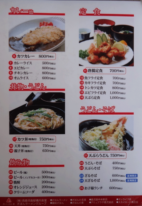 株式会社日食　今日のお昼ごはん　ざぼんラーメン スカイロード溝辺店　鹿児島県霧島市溝辺町　メニュー