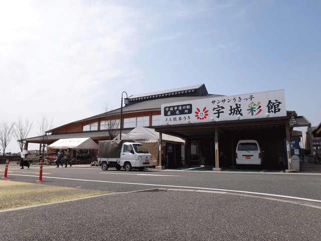 株式会社日食　道の駅「うき」　熊本県宇城市松橋町久具　農林水産物直売施設「サンサンうきっ子宇城彩館」