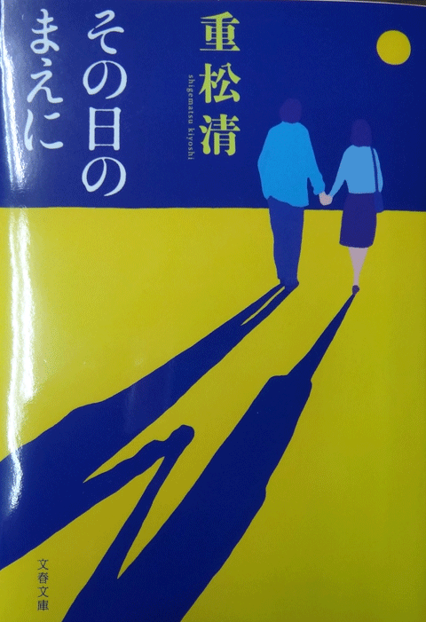 株式会社日食　その日のまえに 　重松清　文春文庫