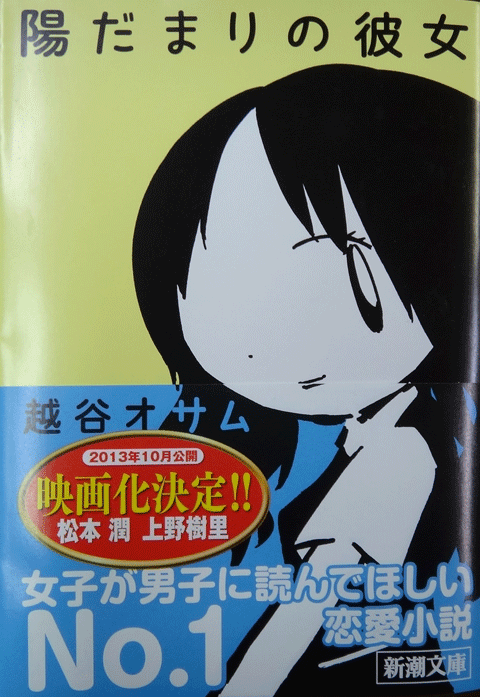 株式会社日食　陽だまりの彼女 　越谷 オサム　新潮文庫