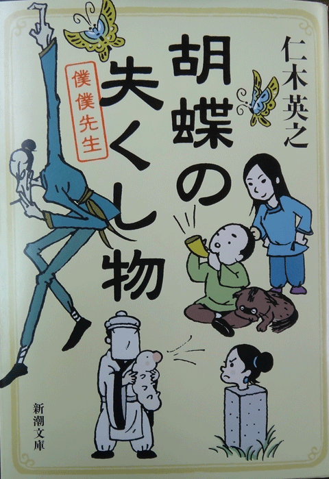 株式会社日食　胡蝶の失くし物―僕僕先生 　仁木英之　新潮文庫