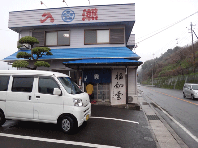 株式会社日食　お食事処　入潮　国道２５１号線　長崎県雲仙市小浜町北木指3168-7　