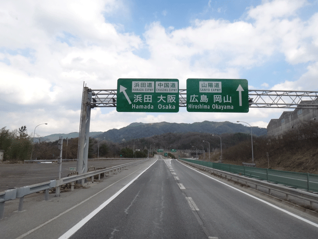 株式会社日食　中国自動車道　広島自動車道　広島北ジャンクション　広島県広島市安佐北区