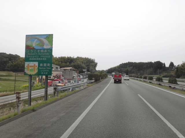 株式会社日食　九州道　下り線　熊本県玉名郡南関町