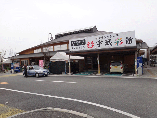 株式会社日食　道の駅「うき」　熊本県宇城市松橋町久具　農林水産物直売施設「サンサンうきっ子宇城彩館」