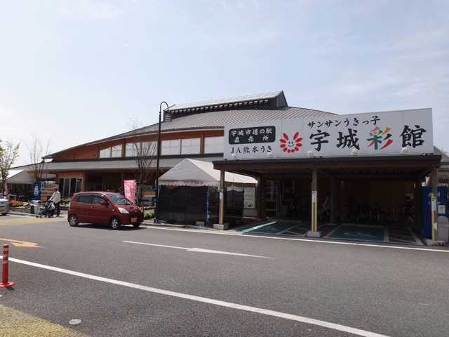 株式会社日食　道の駅「うき」　熊本県宇城市松橋町久具　農林水産物直売施設「サンサンうきっ子宇城彩館」