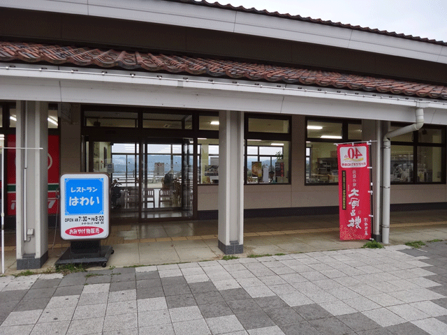 株式会社日食　道の駅　はわい　鳥取県東伯郡湯梨浜町　国道９号線　山陰道　青谷羽合道路