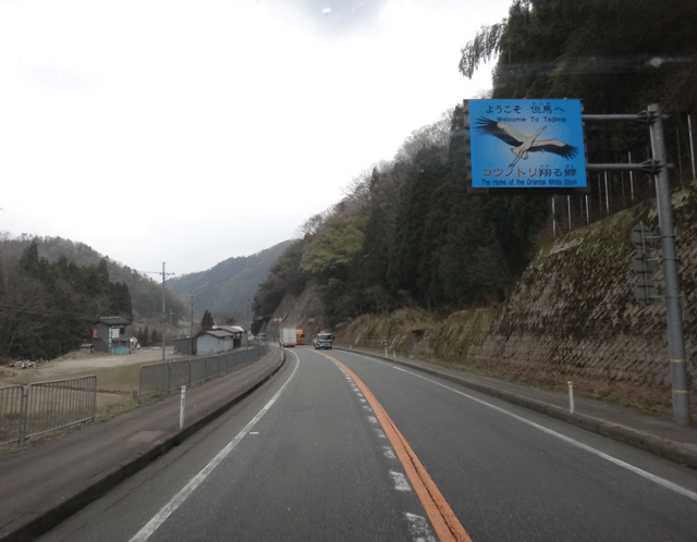 株式会社日食　国道９号線　蒲生峠　兵庫県美方郡新温泉町千谷　コウノトリ看板