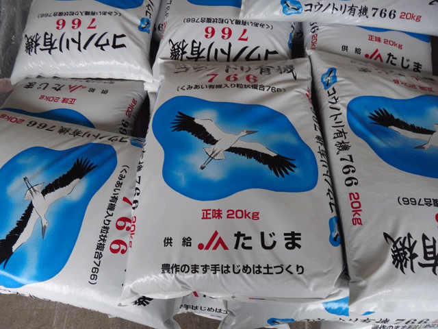 株式会社日食　コウノトリ有機７６６　ＪＡたじま　村岡倉庫　兵庫県美方郡香美町村岡区