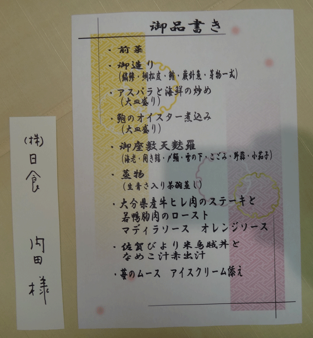 株式会社日食　食材料理研究会　１日目　八幡ロイヤルホテル　福岡県北九州市八幡東区枝光　御品書き