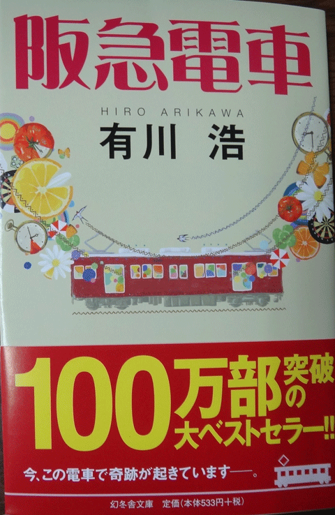 株式会社日食　阪急電車　有川浩　幻冬舎文庫