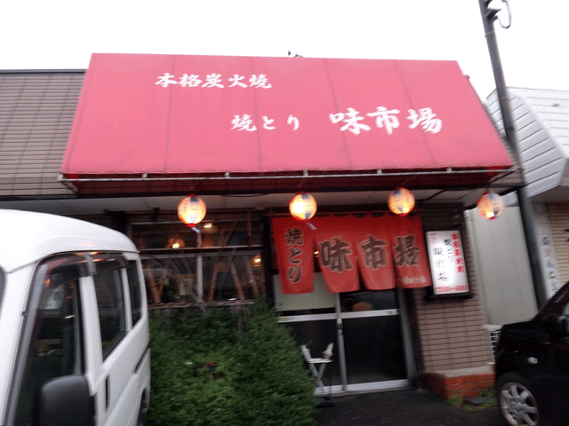 株式会社日食　焼とり　味市場　福岡県糟屋郡志免町別府